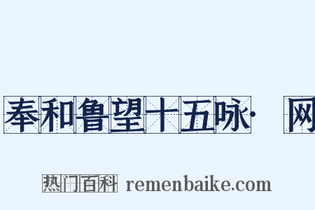 奉和鲁望十五咏·网是什么意思的图片